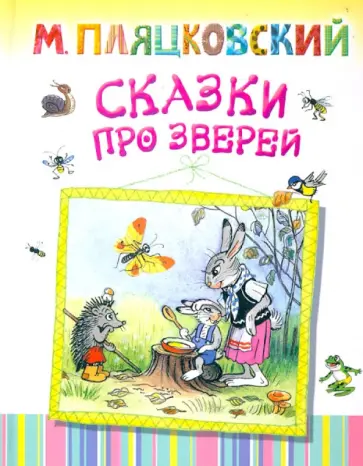Михаил Пляцковский - Сказки про зверей обложка книги