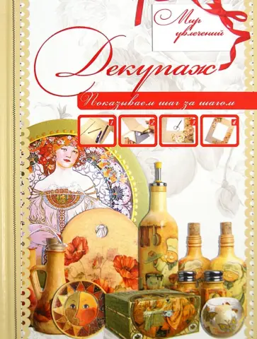 Декупаж обложка книги