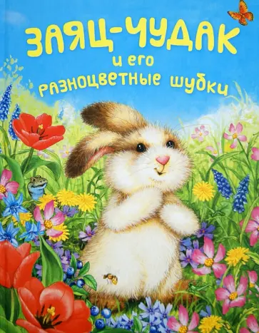 Лиза МакКью - Заяц-чудак и его разноцветные шубки обложка книги