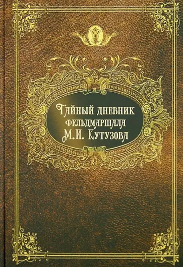 Александр Пересвет - Тайный дневник фельдмаршала М.И.Кутузова обложка книги