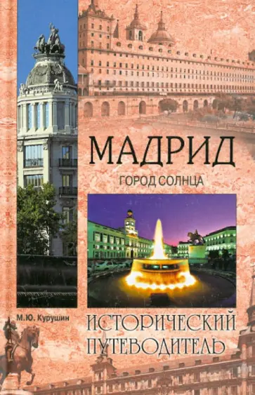 Михаил Курушин - Мадрид. Город солнца Михаил Курушин - Мадрид. Город солнца обложка книги