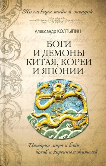 Александр Колтыпин - Боги и демоны Китая, Кореи и Японии Александр Колтыпин - Боги и демоны Китая, Кореи и Японии обложка книги