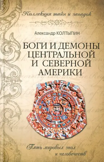 Александр Колтыпин - Боги и демоны Центральной и Северной Америки Александр Колтыпин - Боги и демоны Центральной и Северной Америки обложка книги