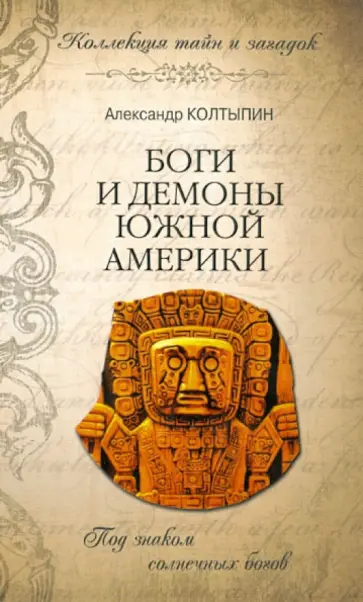 Александр Колтыпин - Боги и демоны Южной Америки. Под знаком солнечных богов Александр Колтыпин - Боги и демоны Южной Америки. Под знаком солнечных богов обложка книги