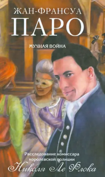 Жан-Франсуа Паро - Мучная война Жан-Франсуа Паро - Мучная война обложка книги