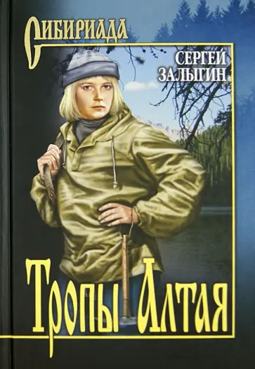 Сергей Залыгин - Тропы Алтая обложка книги
