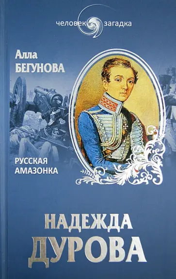 Алла Бегунова - Надежда Дурова. Русская амазонка Алла Бегунова - Надежда Дурова. Русская амазонка обложка книги