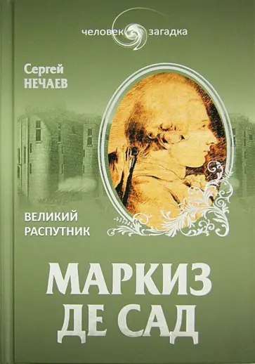 Сергей Нечаев - Маркиз де Сад. Великий распутник Сергей Нечаев - Маркиз де Сад. Великий распутник обложка книги