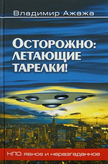 Владимир Ажажа - Осторожно: летающие тарелки! Уфологическая безопасность Владимир Ажажа - Осторожно: летающие тарелки! Уфологическая безопасность обложка книги