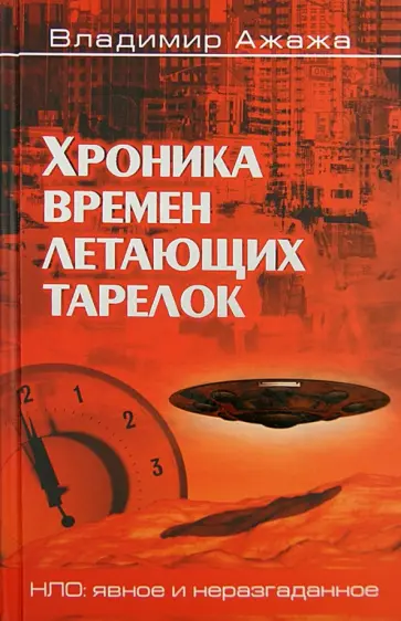 Владимир Ажажа - Хроника времен летающих тарелок обложка книги