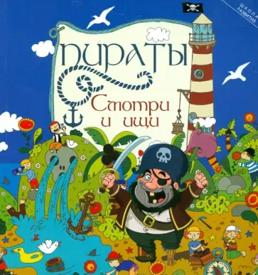 Этери Заболотная - Пираты: смотри и ищи обложка книги