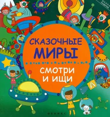 Этери Заболотная - Сказочные миры: смотри и ищи обложка книги