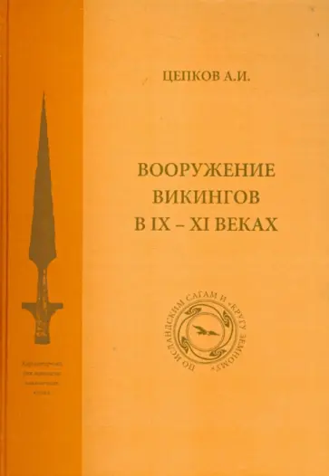 Александр Цепков - Вооружение викингов в IX-XI веках. По исландским сагам и "Кругу Земному" обложка книги