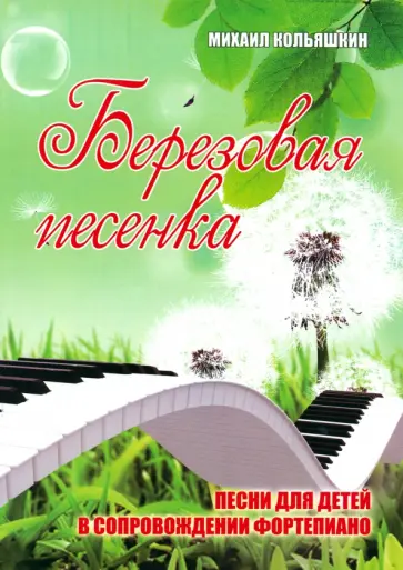 Кольяшкин, Татаринов - Березовая песенка. Песни для детей в сопровождении фортепиано Кольяшкин, Татаринов - Березовая песенка. Песни для детей в сопровождении фортепиано обложка книги
