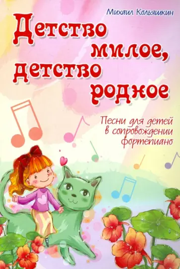 Михаил Кольяшкин - Детство милое, детство родное: песни для детей в сопровождении фортепиано обложка книги