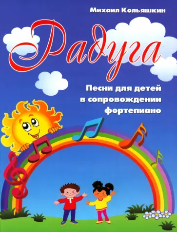 Михаил Кольяшкин - Радуга. Песни для детей в сопровождении фортепиано Михаил Кольяшкин - Радуга. Песни для детей в сопровождении фортепиано обложка книги