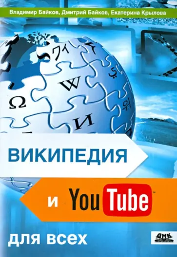 Байков, Байков - Википедия и YouTube для всех. Досуг и развлечения, справочники и обучение, бизнес обложка книги