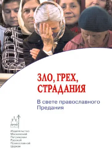 Игумен, Архиепископ - Зло,грех,страдания. В свете православного Предания обложка книги