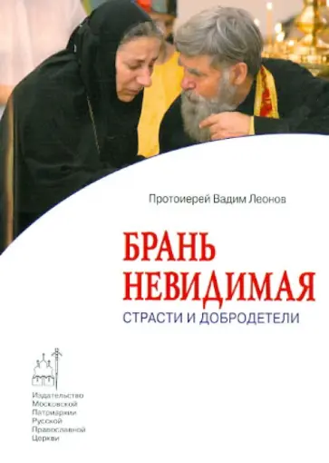 Вадим Протоиерей - Брань невидимая: Страсти и добродетели обложка книги