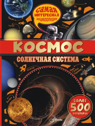 Вильмез, Грасье - Космос. Солнечная система обложка книги