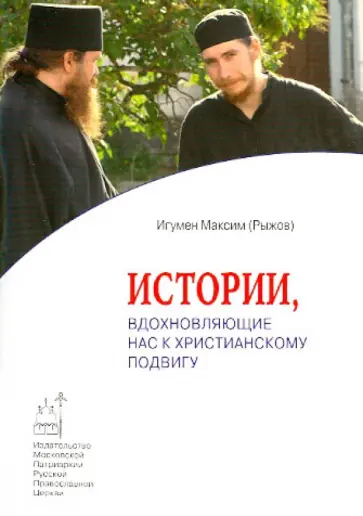 Максим Игумен - Истории,вдохновляющие нас к христианскому подвигу обложка книги