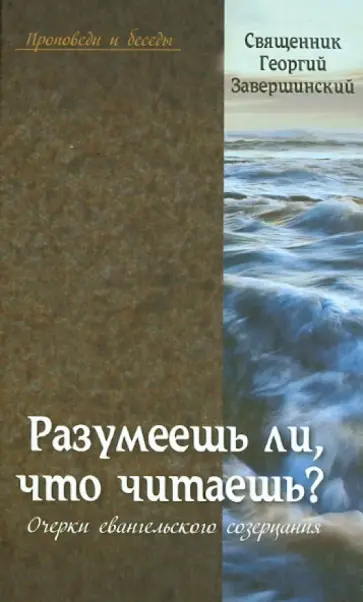 Георгий Священник - Разумеешь ли,что читаешь? Очерки евангельского содержания обложка книги