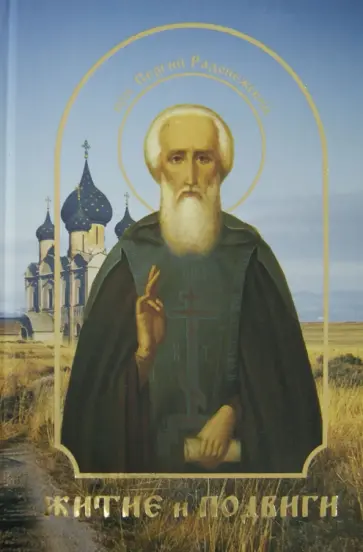 Житие и подвиги преподобного Сергия Радонежского Житие и подвиги преподобного Сергия Радонежского обложка книги