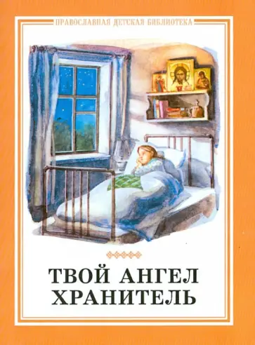 Твой Ангел Хранитель.Детские рассказы Твой Ангел Хранитель.Детские рассказы обложка книги