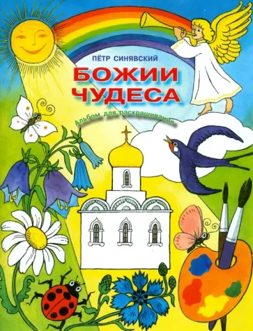 Петр Синявский - Божии чудеса. Альбом для раскрашивания Петр Синявский - Божии чудеса. Альбом для раскрашивания обложка книги