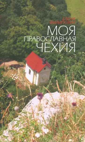Елена Филипович - Моя православная Чехия. История и современность обложка книги