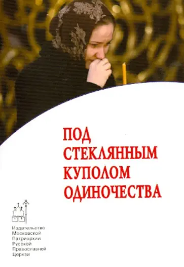 Протоиерей, Горелова - Под стеклянным куполом одиночества Протоиерей, Горелова - Под стеклянным куполом одиночества обложка книги