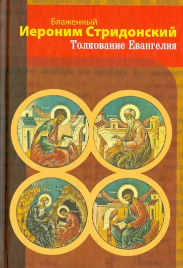 Иероним Блаженный - Толкование Евангелия Иероним Блаженный - Толкование Евангелия обложка книги