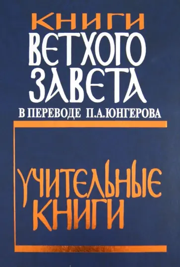 Книги Ветхого Завета в переводе П.А. Юнгерова. Учительные книги Книги Ветхого Завета в переводе П.А. Юнгерова. Учительные книги обложка книги