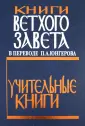 Творения святых отцов и учителей Церкви