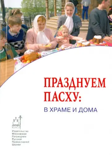 Празднуем Пасху: в храме и дома обложка книги