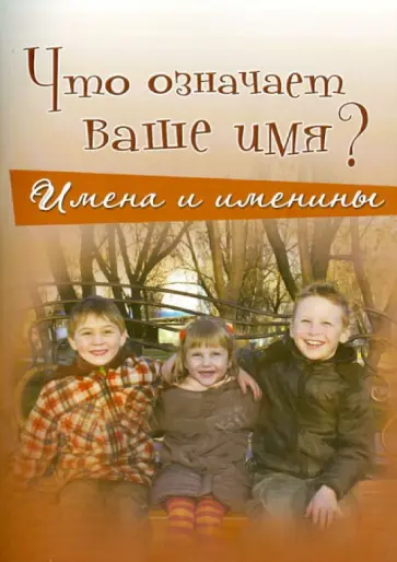 Валерий Мельников - Что означает ваше имя? Имена и именины Валерий Мельников - Что означает ваше имя? Имена и именины обложка книги
