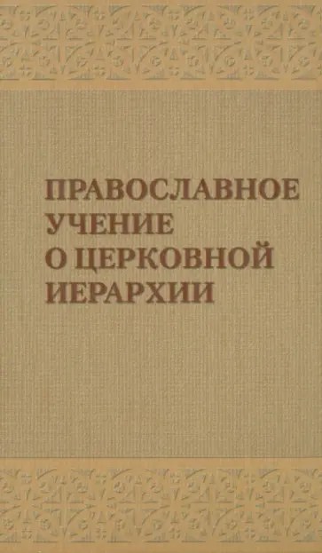 Православное учение о церковной иерархии. Антология святоотеческих текстов обложка книги