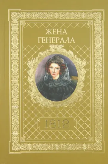Александр Ананичев - Жена генерала. 1812 обложка книги