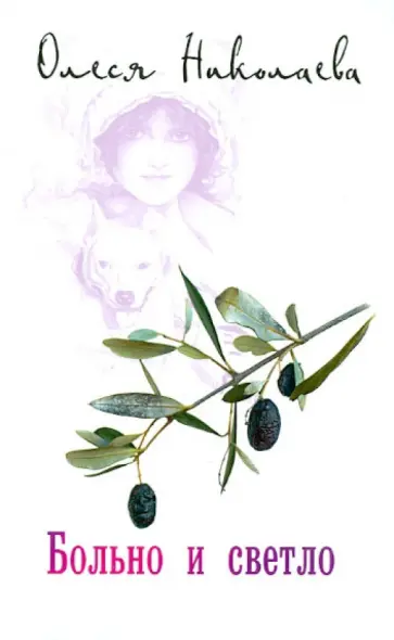 Олеся Николаева - Больно и светло Олеся Николаева - Больно и светло обложка книги