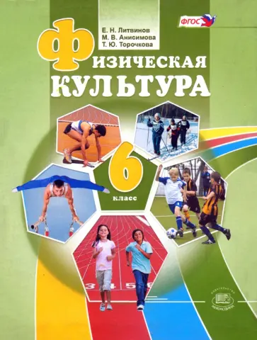 Литвинов, Торочкова - Физическая культура. 6 класс. ФГОС Литвинов, Торочкова - Физическая культура. 6 класс. ФГОС обложка книги