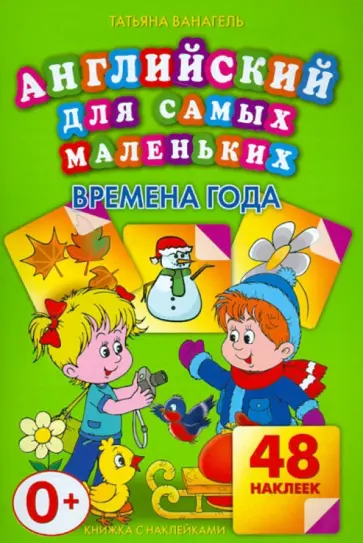 Татьяна Ванагель - Времена года. 48 наклеек Татьяна Ванагель - Времена года. 48 наклеек обложка книги
