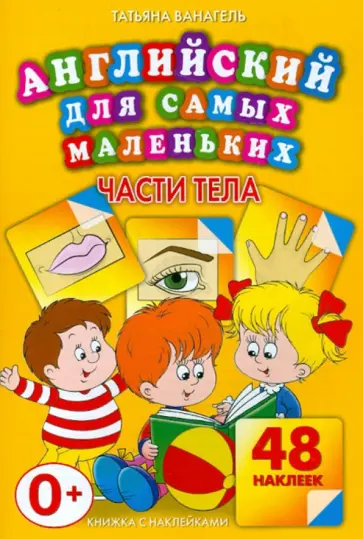 Татьяна Ванагель - Части тела. 48 наклеек Татьяна Ванагель - Части тела. 48 наклеек обложка книги