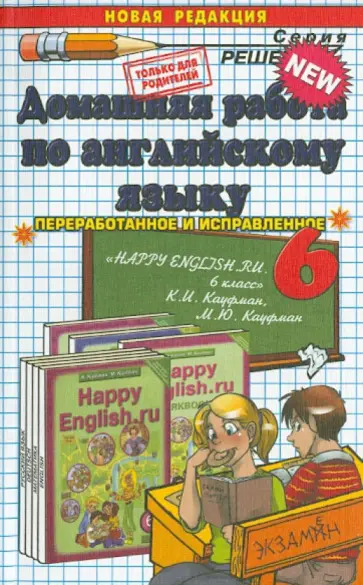 Александра Рябинина - Английский язык. 6 класс. Домашняя работа к учебнику К.И. Кауфман Александра Рябинина - Английский язык. 6 класс. Домашняя работа к учебнику К.И. Кауфман обложка книги