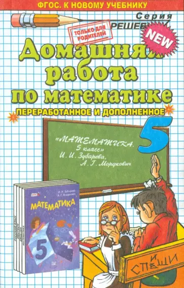 Сергей Смирнов - Математика. 5 класс. Домашняя работа к учебнику И.И. Зубаревой, А.Г. Мордковича обложка книги