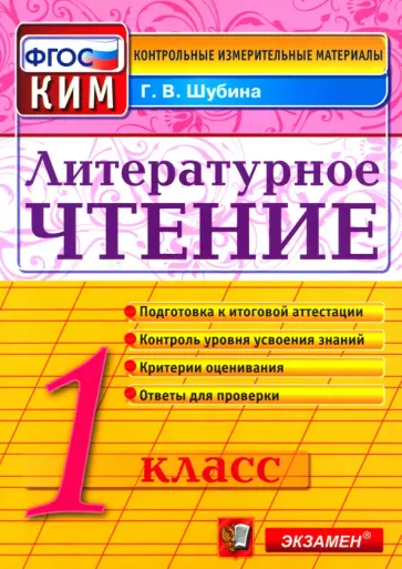 Галина Шубина - Литературное чтение. 1 класс. Итоговая аттестация. Контрольно-измерительные материалы. ФГОС Галина Шубина - Литературное чтение. 1 класс. Итоговая аттестация. Контрольно-измерительные материалы. ФГОС обложка книги