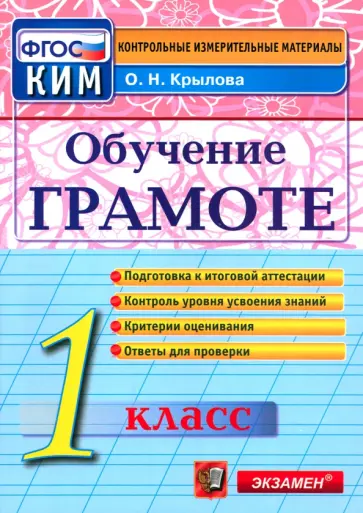 Ольга Крылова - Обучение грамоте. 1 класс. Контрольные измерительные материалы. ФГОС Ольга Крылова - Обучение грамоте. 1 класс. Контрольные измерительные материалы. ФГОС обложка книги