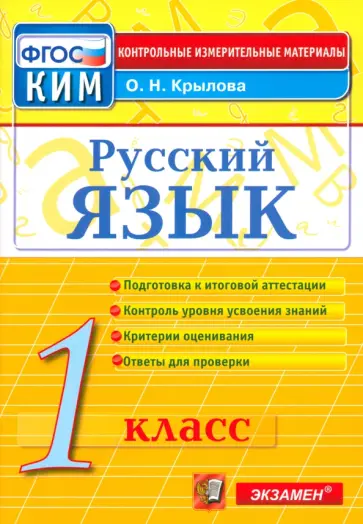 Ольга Крылова - Русский язык. 1 класс. Контрольные измерительные материалы. ФГОС Ольга Крылова - Русский язык. 1 класс. Контрольные измерительные материалы. ФГОС обложка книги
