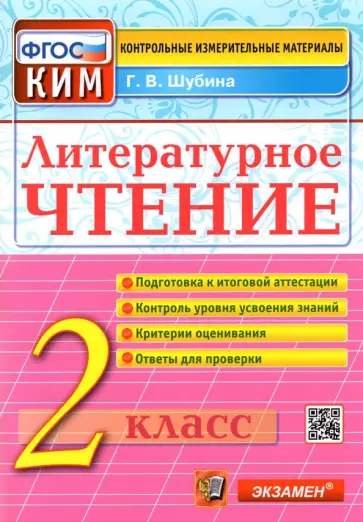 Галина Шубина - Литературное чтение. 2 класс. Контрольные измерительные материалы. ФГОС Галина Шубина - Литературное чтение. 2 класс. Контрольные измерительные материалы. ФГОС обложка книги