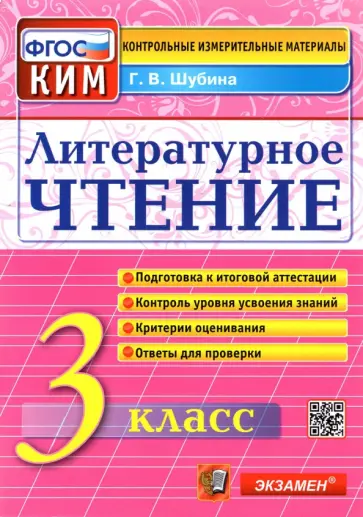Галина Шубина - Литературное чтение. 3 класс. Контрольные измерительные материалы. ФГОС Галина Шубина - Литературное чтение. 3 класс. Контрольные измерительные материалы. ФГОС обложка книги