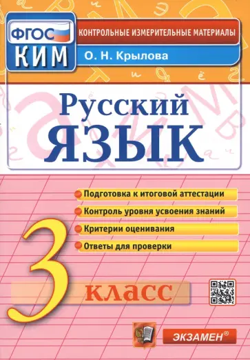 Ольга Крылова - Русский язык. 3 класс. Итоговая аттестация. Контрольно-измерительные материалы. ФГОС Ольга Крылова - Русский язык. 3 класс. Итоговая аттестация. Контрольно-измерительные материалы. ФГОС обложка книги